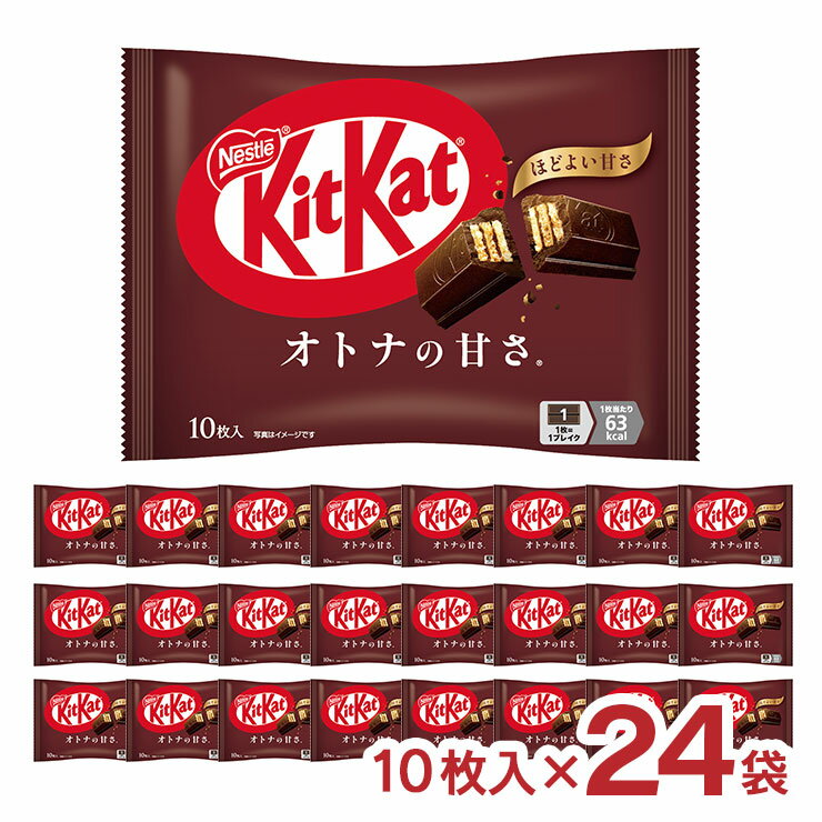 ネスレ キットカット オトナの甘さ 10枚入 24袋 まとめ買い 送料無料 チョコレート お菓子 個包装