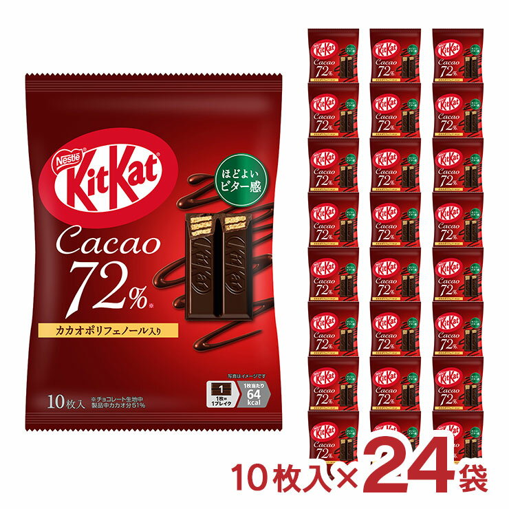 ネスレ キットカット カカオ72% 10枚入 24袋 まとめ買い 送料無料 チョコレート お菓子 個包装