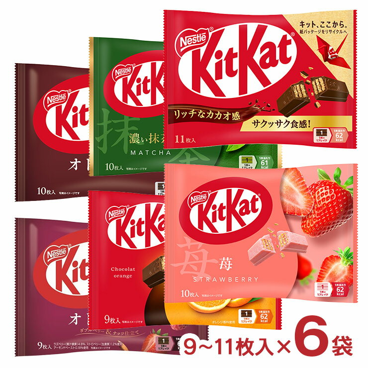 【11/20 20:00〜11/27 1:59 エントリーでP5倍】クリスマス 2025 ネスレ キットカット 6種アソートセット 送料無料 詰め合わせ 食べ比べ オトナの甘さ 抹茶 苺 ダブルベリー＆ナッツ ショコラオレンジのサムネイル
