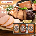 【8/24 20:00~8/27 9:59 エントリーでP3倍】鎌倉ハム 富岡商会 特選ロースハム・直火焼やきぶた・ミートローフ3本詰め 650g(KN-423T) ハム 焼豚 贈答 2025 冷蔵 送料無料 産地直送