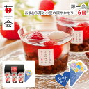 【注文期間〜2025/6/9】父の日 2025 ギフト ゼリー いちご 苺一会 あまおう苺と小豆の涼やかゼリー 6個 プレゼント メッセージカード付 産地直送 送料無料 冷凍(4)
