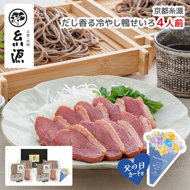【注文期間〜2025/6/8】父の日 2025 ギフト 京都糸源 だし香る冷やし鴨せいろ 4人前 プレゼント メッセージカード付 産地直送 送料無料 冷凍