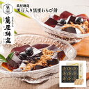 【7/4 20:00~7/11 1:59 エントリーでP5倍】お中元 夏ギフト 2025お中元 2025 ギフト わらび餅 和菓子 京都 萬屋琳窕 黒豆入り黒蜜わらび餅 YJ-WM 夏季限定 プレゼント 産地直送 常温 送料無料