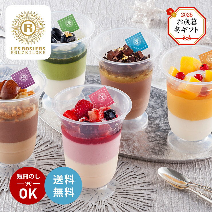 冬ギフト お歳暮 2025 銀座京橋 レ ロジェ エギュスキロール スイーツアンサンブル 5個 YF-FP 冬季限定 冷凍 産地直送 送料無料
