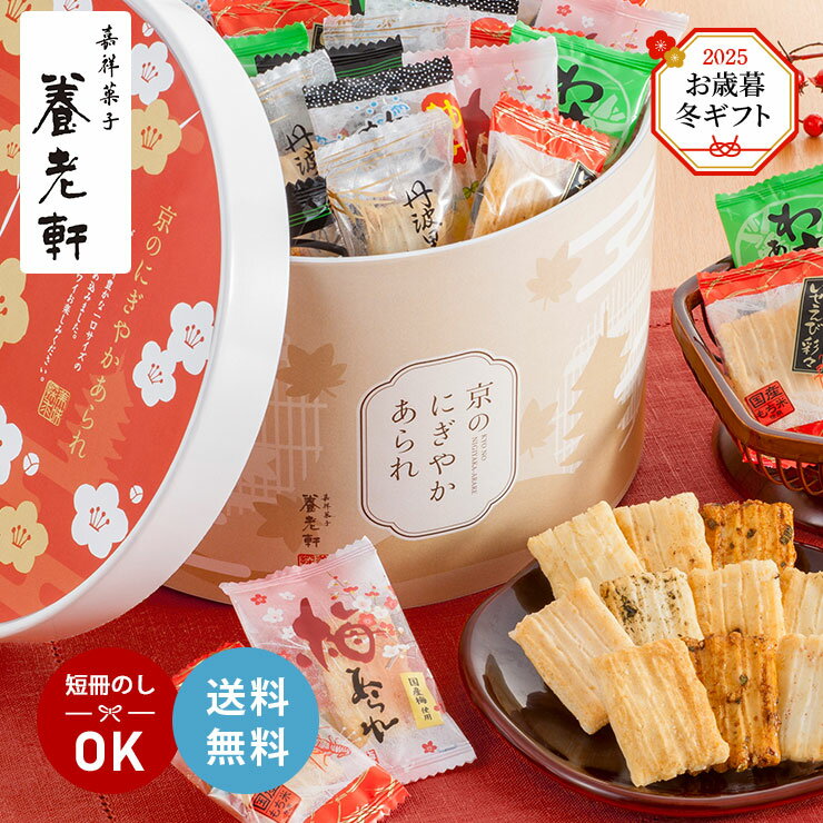 【11/14 10:00〜11/16 23:59 店内全商品P3倍】冬ギフト お歳暮 2025 京都 養老軒 京のにぎやかあられ 72個 YJ-NNB 菓子 冬季限定 産地直送 送料無料
