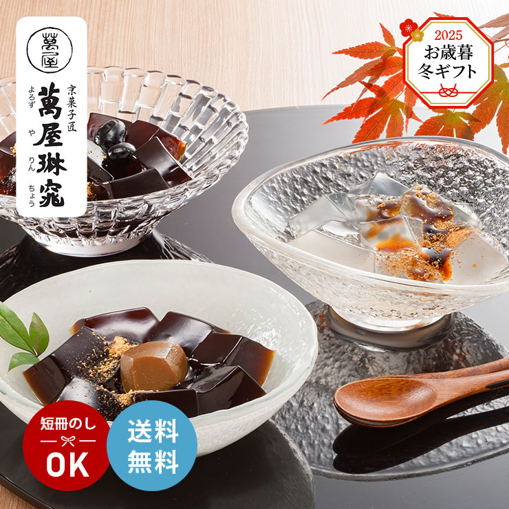 冬ギフト お歳暮 2025 萬屋琳窕 京の黒蜜わらび餅詰合せ 9個 YJ-WMT わらびもち 和菓子 冬季限定 産地..
