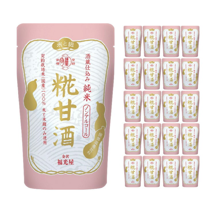 甘酒 あまざけ 福光屋 酒蔵仕込み 純米 糀甘酒 パウチ仕様 150g 20本 飲む点滴 健康飲料 送料無料