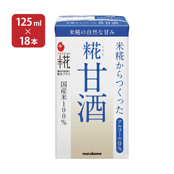 【3/4 20:00～3/11 1:59店舗内5倍P】甘酒 あまざけ マルコメ プラス糀 米糀からつくった糀甘酒 LL 125ml 18本 1ケース 紙パック 米糀 ノンアルコール 飲む点滴 健康飲料 送料無料のサムネイル