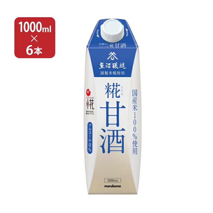 甘酒 あまざけ マルコメ プラス糀 米糀からつくった糀甘酒 LL 1000ml 6本 1ケース 紙パック 米糀 ノンアルコール 飲…