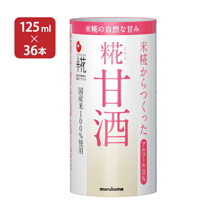 【12/19 20:00〜12/26 1:59エントリーで全品P5倍】甘酒 あまざけ マルコメ プラス糀 米糀からつくった糀甘酒 125ml 36本 18本入 2ケース 紙パック 米糀 ノンアルコール 飲む点滴 健康飲料 送料無料