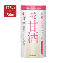 甘酒 あまざけ マルコメ プラス糀 米糀からつくった糀甘酒 125ml 36本 18本入 2ケース 紙パック 米糀 ノンアルコール 飲む点滴 健康飲..