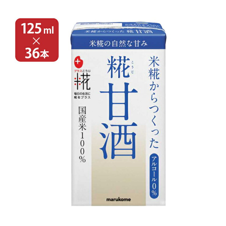 甘酒 あまざけ マルコメ プラス糀 米糀からつくった糀甘酒 LL 125ml 36本 18本入 2ケース 紙パック 米糀 ノンアルコール 飲む点滴 健康飲料 送料無料