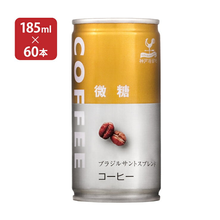 コーヒー 富永貿易 神戸居留地 微糖コーヒー 缶 185g 60本 (30本入 2ケース) 送料無料