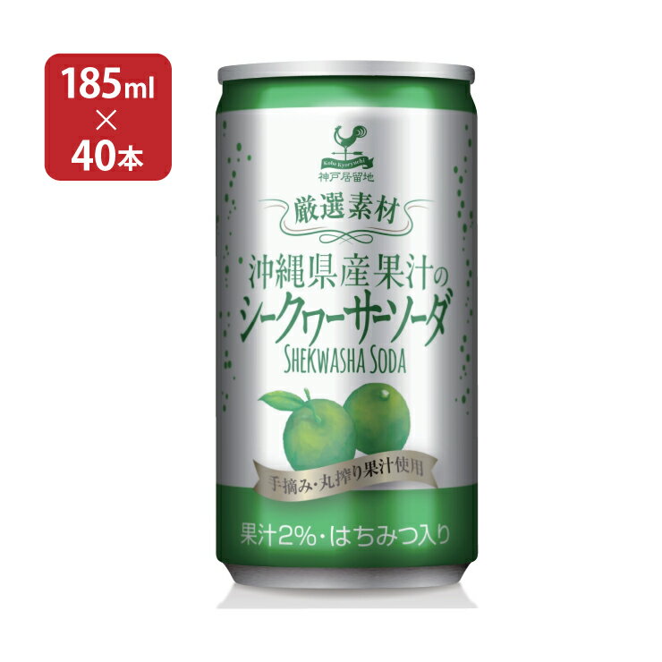 富永貿易 神戸居留地 沖縄シークワーサーソーダ 缶 185ml 40本 (20本入 2ケース) 送料無料 1