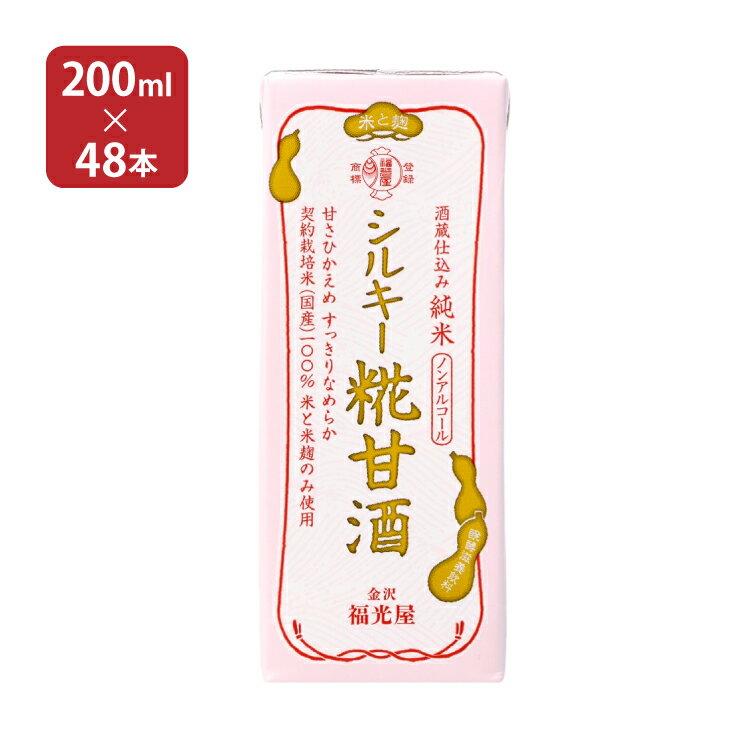 甘酒 あまざけ 福光屋 酒蔵仕込み 純米 シルキー糀甘酒 200ml 48本 2ケース 酒蔵 米麹 ノンアルコール 飲む点滴 健康飲料 送料無料