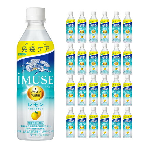キリン イミューズ レモンテイスト 500ml 24本 1ケース 乳酸菌 プラズマ乳酸菌入り レモン 送料無料 取り寄せ品