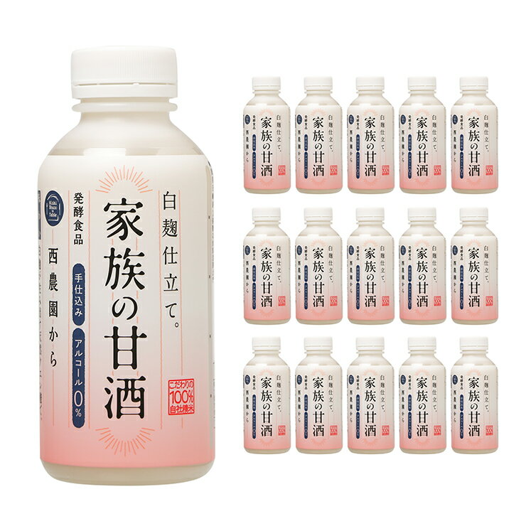 甘酒 あまざけ 米麹 家族の甘酒 白麹仕立 550ml 15本 ノンアルコール 無添加 西酒造 飲む点滴 健康飲料 送料無料