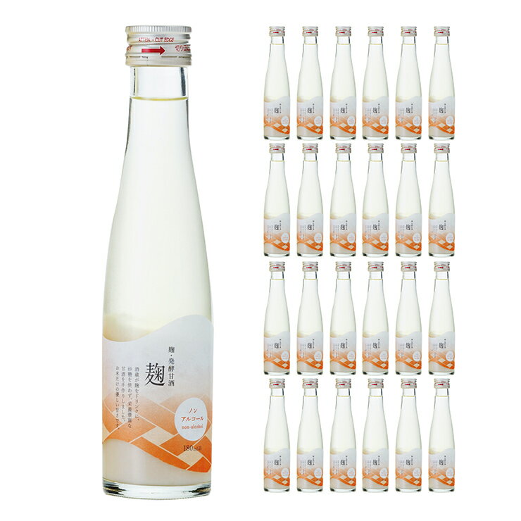 甘酒 あまざけ 「麹」 麹・発酵甘酒 180ml 24本 今代司酒造 麹 ノンアルコール 飲む点滴 健康飲料 送料無料