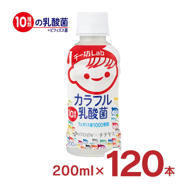 乳酸菌 飲料 チー坊Lab カラフル乳酸菌 10種類1000億個 200ml 120本 伊藤園 チチヤス ペットボトル 送料無料