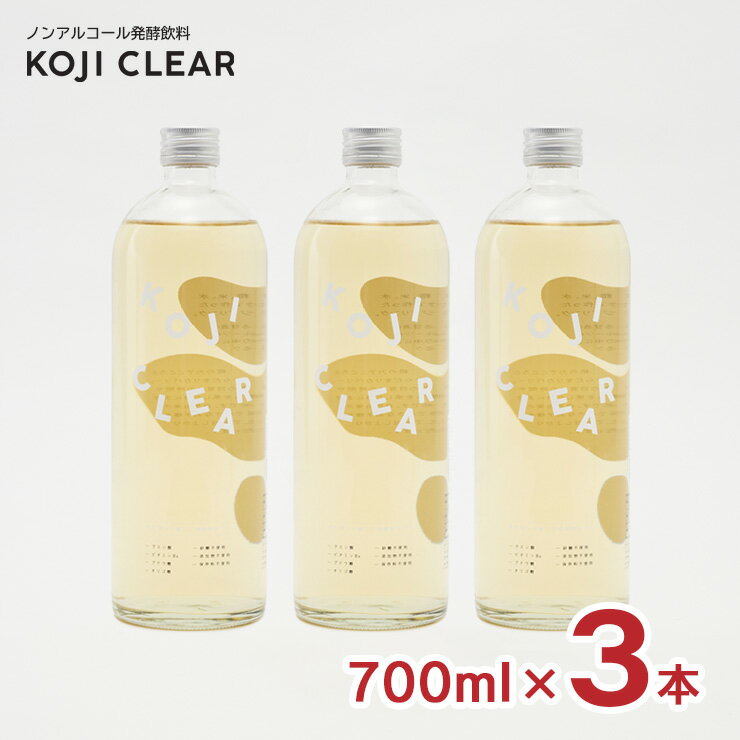 発酵飲料 糀 飲む点滴 健康飲料 コージクリア KOJI CLEAR 700ml 3本 瓶 ノンアルコール エス 送料無料