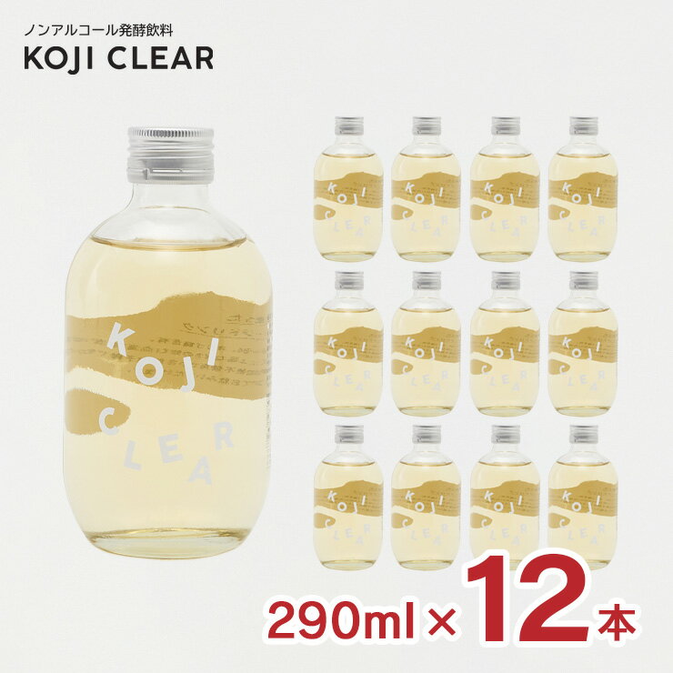 発酵飲料 糀 飲む点滴 健康飲料 コージクリア KOJI CLEAR 290ml 12本 瓶 ノンアルコール エス 送料無料