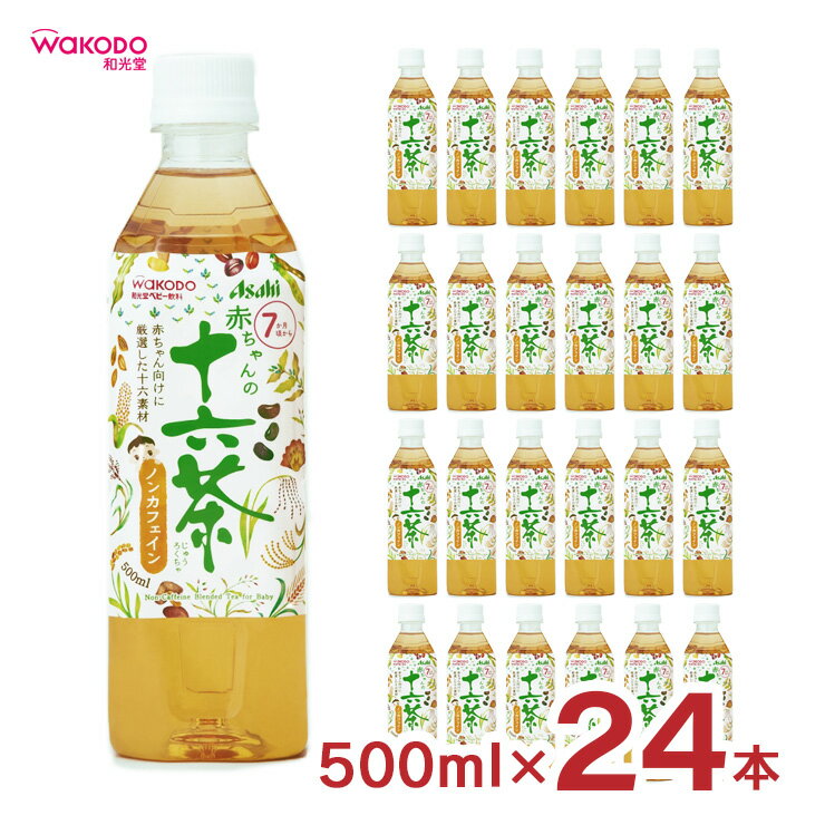 お茶 赤ちゃんの十六茶 500ml 24本 和光堂 wakodo 赤ちゃん ベビー 幼児 ペットボトル 送料無料 取り寄せ品