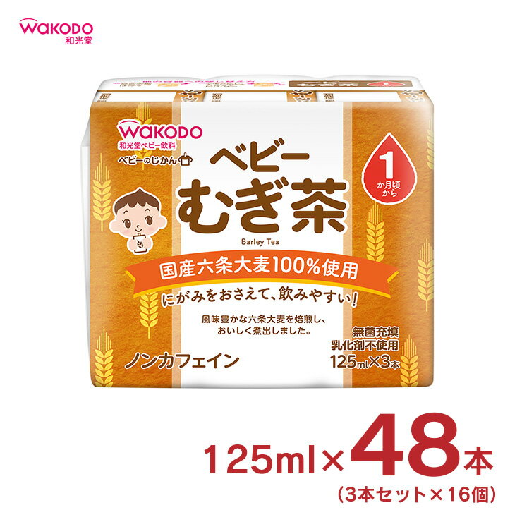 ベビーのじかん むぎ茶 125ml 3本 16個 計48本 和光堂 wakodo 赤ちゃん 幼児 まとめ買い 送料無料 取り寄せ品