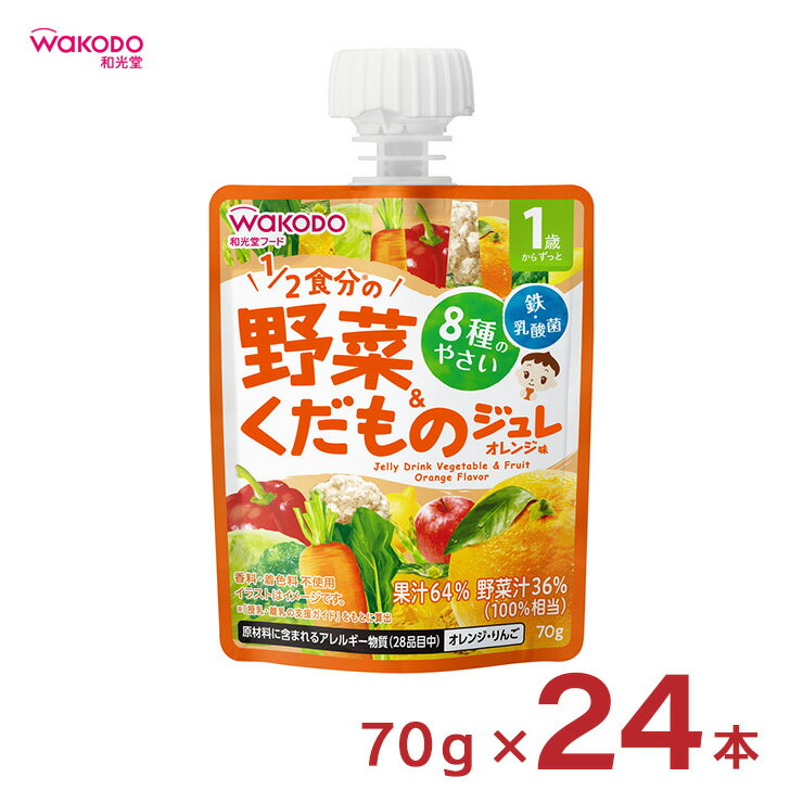 楽天東京酒粋ベビー飲料 1歳からのMYジュレドリンク 1/2食分の野菜＆くだもの オレンジ味 70g 24個 和光堂 wakodo 赤ちゃん 幼児 まとめ買い 送料無料 取り寄せ品