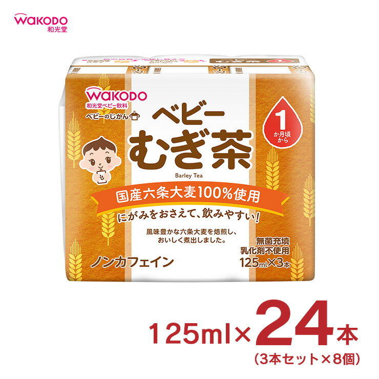 ベビーのじかん むぎ茶 125ml 3本 8個 計24本 和光堂 wakodo 赤ちゃん 幼児 送料無料 取り寄せ品