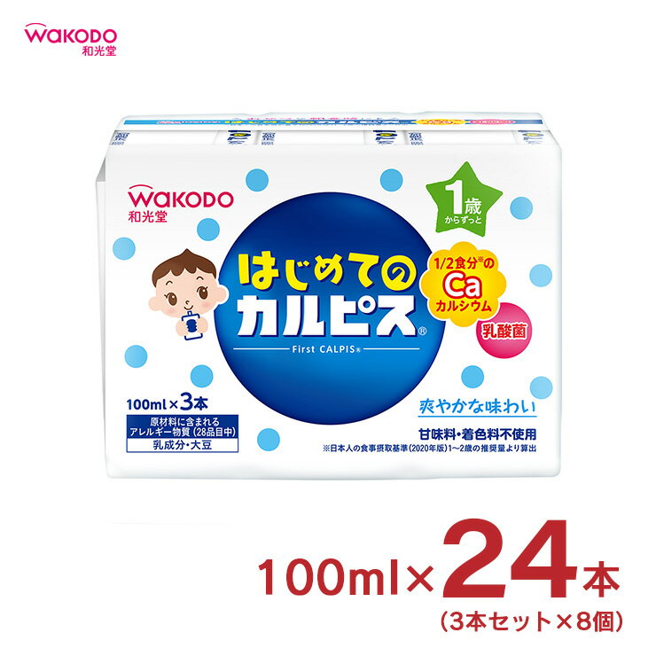 【6/11 1:59までエントリーで全品P10倍】はじめてのカルピス 100ml×3本×8個 計24本 和光堂 wakodo 赤ちゃん 幼児 送料無料 取り寄せ品のサムネイル