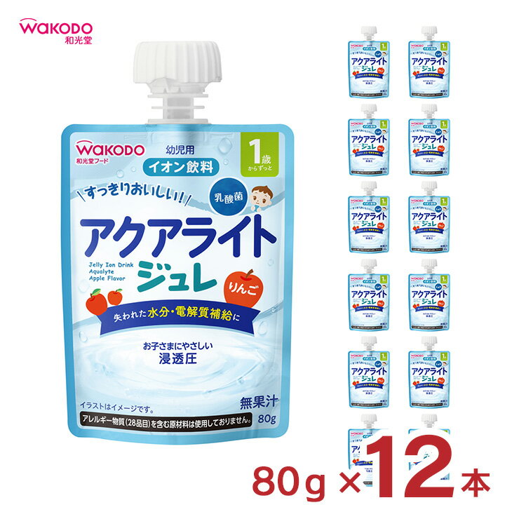 ベビー飲料 1歳からのMYジュレドリンク アクアライト りんご80g 12個 和光堂 wakodo 赤ちゃん 幼児 送料無料 取り寄せ品