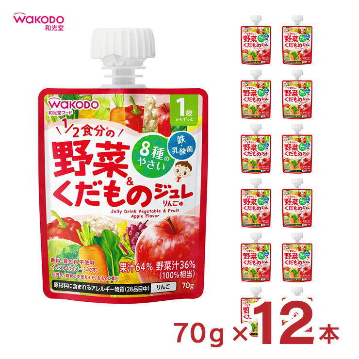 1歳からのお子さまが自分で飲みやすいジュレタイプ飲料です。 商品説明 商品名 1歳からのMYジュレドリンク 1/2食分の野菜＆くだもの りんご味 70g 内容量 70g×12個 商品コメント りんご味で飲みやすく、1/2食分※の野菜入り。8種の野菜と3種のくだもの入り。鉄・乳酸菌(殺菌済み)入り。※「授乳・離乳の支援ガイド」をもとに算出 原材料 りんご濃縮果汁、果糖ぶどう糖液糖、にんじん濃縮汁、ぶどう濃縮果汁、赤ピーマン濃縮汁、レモン濃縮果汁、アスパラガス濃縮汁、キャベツ濃縮汁、ブロッコリー濃縮汁、カリフラワー濃縮汁、かぼちゃ濃縮汁、ほうれんそう濃縮汁、殺菌乳酸菌粉末／ゲル化剤(増粘多糖類)、酸味料、乳化剤、ピロリン酸第二鉄 加工地 日本