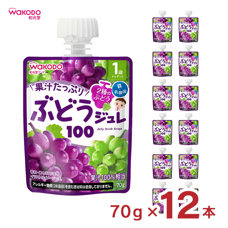 楽天東京酒粋ベビー飲料 1歳からのMYジュレドリンク ぶどう100 70g 12個 和光堂 wakodo 赤ちゃん 幼児 送料無料 取り寄せ品