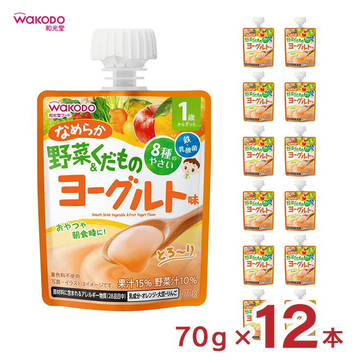 楽天東京酒粋ベビー飲料 1歳からのMYジュレドリンク なめらか野菜＆くだものヨーグルト味 70g 12個 和光堂 wakodo 赤ちゃん 幼児 送料無料 取り寄せ品