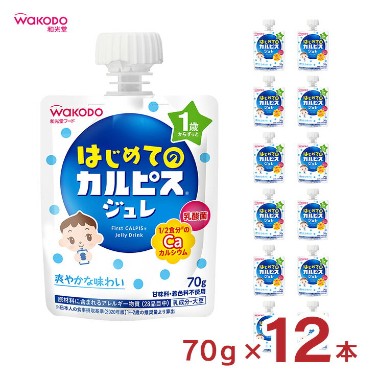 1歳からのお子さまが自分で飲みやすいジュレタイプ飲料です 商品説明 商品名 はじめてのカルピス ジュレ 70g 内容量 70g×12個 商品コメント カルピス（R）ブランドと和光堂ブランドのコラボ商品。1歳からそのまま飲めるカルピス（R）ジュレです。 ※「カルピス」「CALPIS」はアサヒ飲料（株）の登録商標です。 原材料 果糖、殺菌乳酸菌飲料粉末、脱脂粉乳、ガラクトオリゴ糖液糖、寒天、グルコマンナン、殺菌乳酸菌粉末／グルコン酸カルシウム、酸味料、ゲル化剤(グァーガム)、乳化剤、安定剤(大豆多糖類)、香料、ビタミンD 加工地 日本