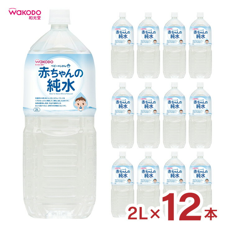 赤ちゃんの純水 水 ベビーのじかん 赤ちゃんの純水 2L 12本 和光堂 wakodo 赤ちゃん 幼児 ペットボトル まとめ買い 送料無料 取り寄せ品