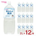 水 ベビーのじかん 赤ちゃんの純水 2L 12本 和光堂 wakodo 赤ちゃん 幼児 ペットボトル まとめ買い 送料無料 取り寄せ品