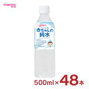 水 ベビーのじかん 赤ちゃんの純水 500ml 48本 和光堂 wakodo 赤ちゃん 幼児 ペットボトル まとめ買い 送料無料 取り寄せ品