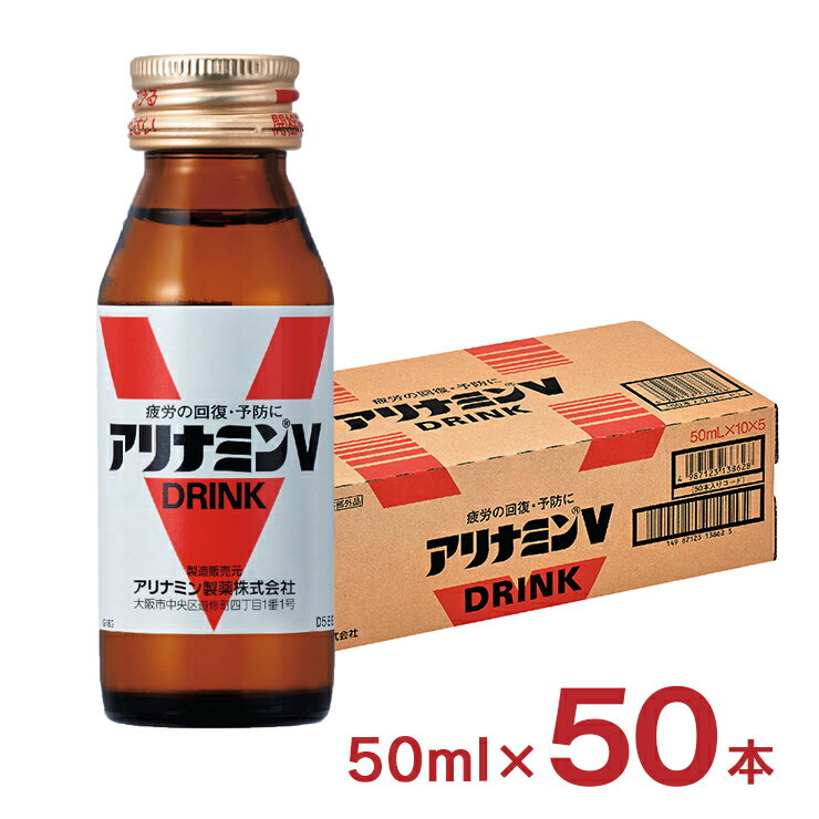 アリナミン ドリンク アリナミンV 50ml 50本 栄養ドリンク アリナミン製薬 疲労回復 送料無料