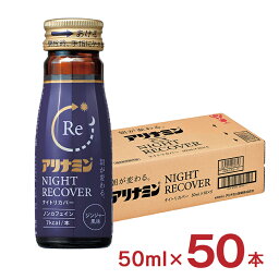 アリナミン ナイトリカバー 50ml 50本 ジンジャー風味 瓶 ノンカフェイン 低カロリー アリナミン製薬 疲労回復 睡眠 送料無料