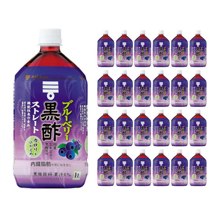 ミツカン　4,550円 アウトレット ブルーベリー黒酢 ストレート 1000ml×24本 飲むお酢 +ポイント 送料無料 など【楽天市場】 など 他商品も掲載の場合あり