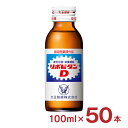 楽天東京酒粋【4/24 20:00～4/27 9:59店舗内3倍P】リポビタン リポビタンD 100ml 50本 医薬部外品 大正製薬 滋養強壮 肉体疲労 栄養ドリンク 送料無料