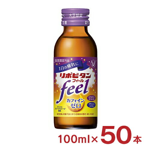 リポビタン リポビタンフィール 100ml 50本 医薬部外