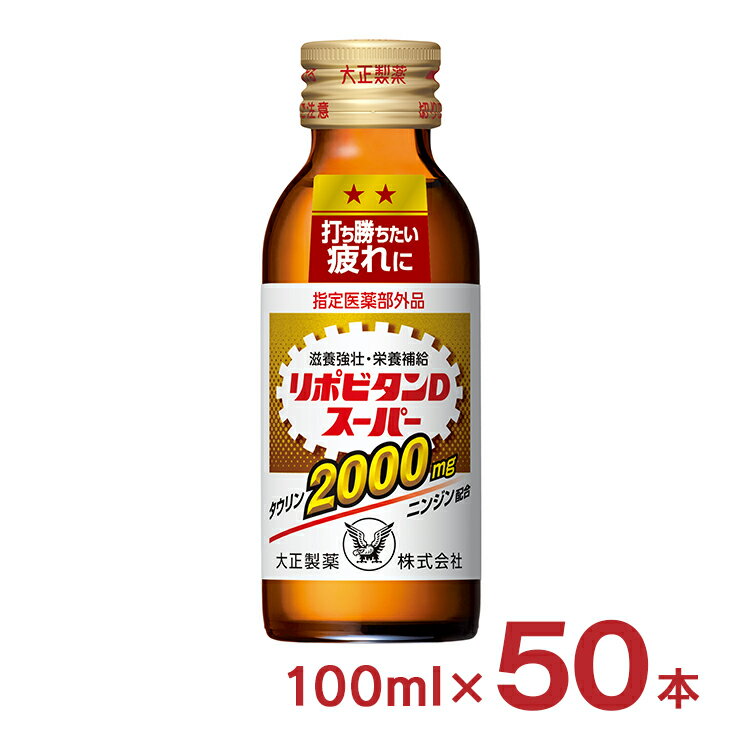 リポビタン リポビタンD スーパー 100ml 50本 医薬部外品 大正製薬 滋養強壮 肉体疲労 栄養ドリンク 送料無料