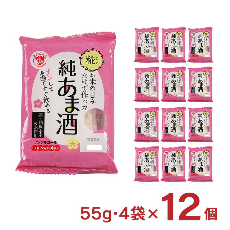 甘酒 あまざけ お米の甘みだけで作った純あま酒 4食 55g 4袋 12個 伊豆フェルメンテ 取り寄せ品 送料無料