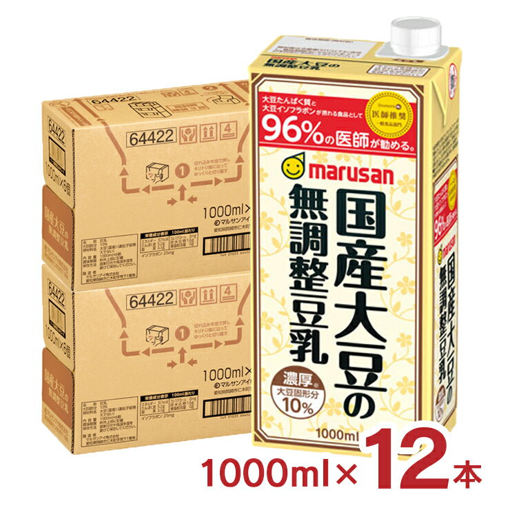 豆乳 マルサン 濃厚10%国産大豆の無調整豆乳 1000ml 12本 マルサンアイ 無調整豆乳 送料無料