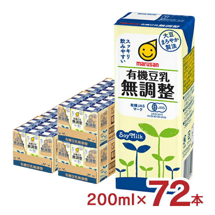 豆乳 マルサン 有機豆乳無調整 200ml 72本 マルサンアイ 送料無料