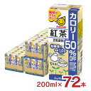 【4/24 20:00～4/27 9:59店舗内3倍P】豆乳 マルサン 豆乳飲料紅茶カロリー50％オフ 200ml 72本 マルサンアイ 紅茶 カロリーオフ 送料無料