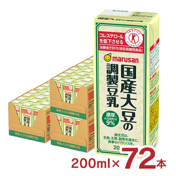 豆乳 マルサン 国産大豆の調製豆乳 200ml 72本 マルサンアイ 送料無料