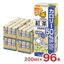 標準的な豆乳飲料 麦芽コーヒー （日本食品標準成分表2015年販(七訂)）に比べ、カロリーを50%に抑えました。ミルクティーのような、コクのある香り深い味わいの豆乳飲料です。 商品説明 商品名 マルサン 豆乳飲料紅茶カロリー50％オフ 内容量 200ml×96本 商品コメント ・標準的な豆乳飲料 麦芽コーヒー （日本食品標準成分表2015年販(七訂)）に比べ、カロリーを50%に抑えました。ミルクティーのような、コクのある香り深い味わいの豆乳飲料です。 ・豆乳の原料大豆は遺伝子組換えのものと分けて管理したものを使用しています。豆乳の原料大豆はカナダ産です。 ・大豆イソフラボンと植物性たんぱく質を含んでいるので、美容・健康を意識される方におすすめの商品です。 ・大豆固形分4％、200mlあたりたんぱく質3.8g、イソフラボン38mg、コレステロール0です。 原材料 豆乳(大豆を含む)(国内製造)、紅茶エキスパウダー、食塩/香料、塩化カリウム、甘味料(アセスルファムカリウム、スクラロース） 原産国 日本 加工地 日本 賞味期限 180日